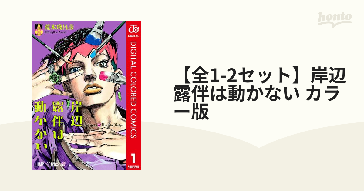 岸部露伴は動かないセット - 少年漫画