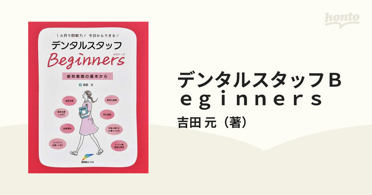 デンタルスタッフＢｅｇｉｎｎｅｒｓ １カ月で即戦力！今日からできる