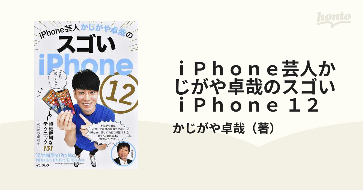 ｉＰｈｏｎｅ芸人かじがや卓哉のスゴいｉＰｈｏｎｅ １２ 超絶便利な