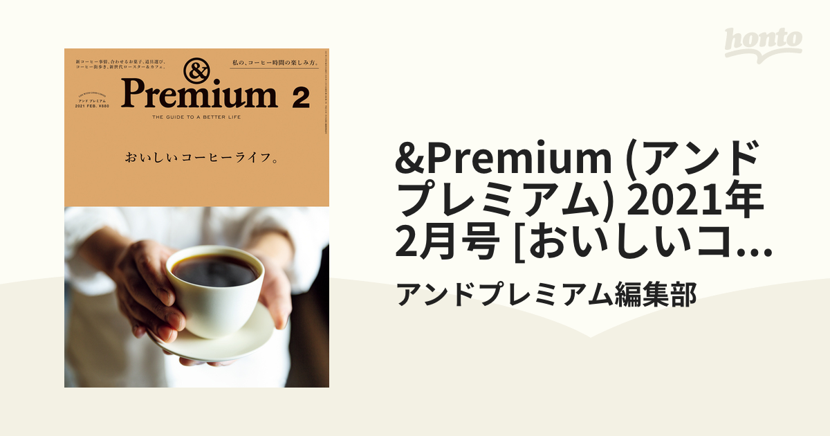 &Premium (アンド プレミアム) 2021年 2月号 [おいしいコーヒーライフ。]