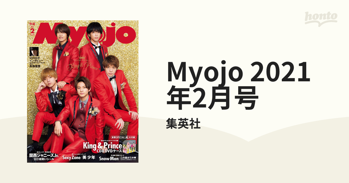 MyoJo(ミョージョー)2021年2月号 - 女性情報誌