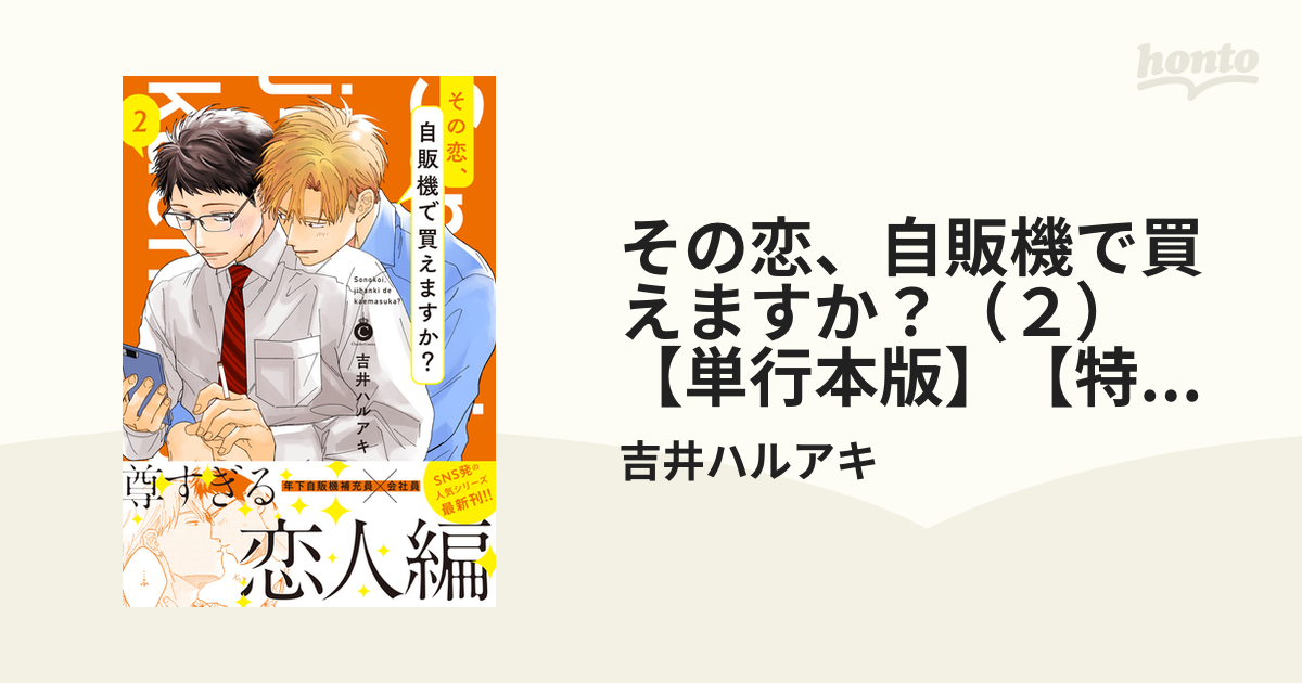 その恋、自販機で買えますか？（２）【単行本版】【特典付き】の電子