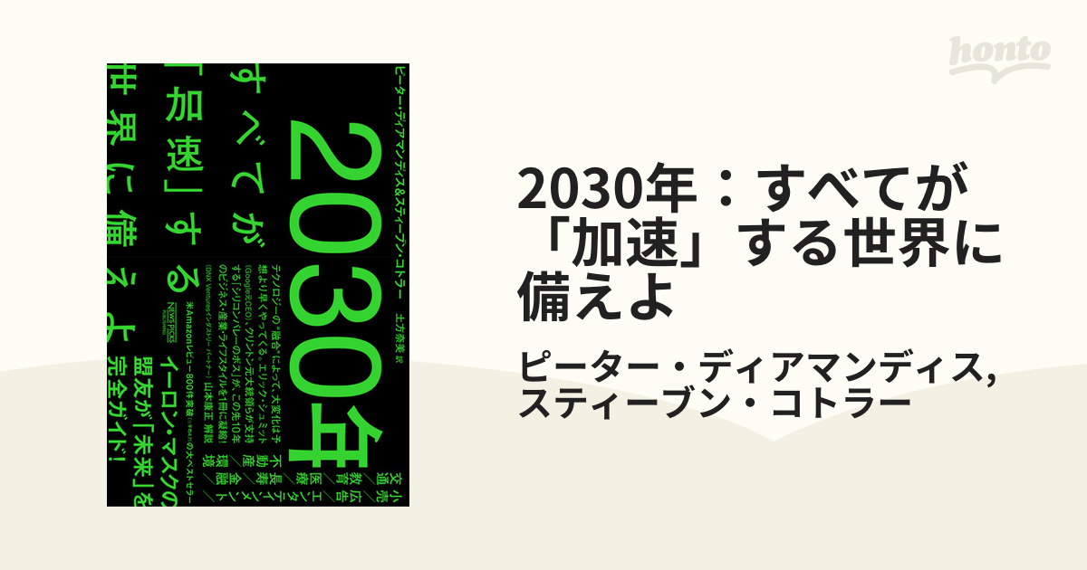 2030年：すべてが「加速」する世界に備えよ