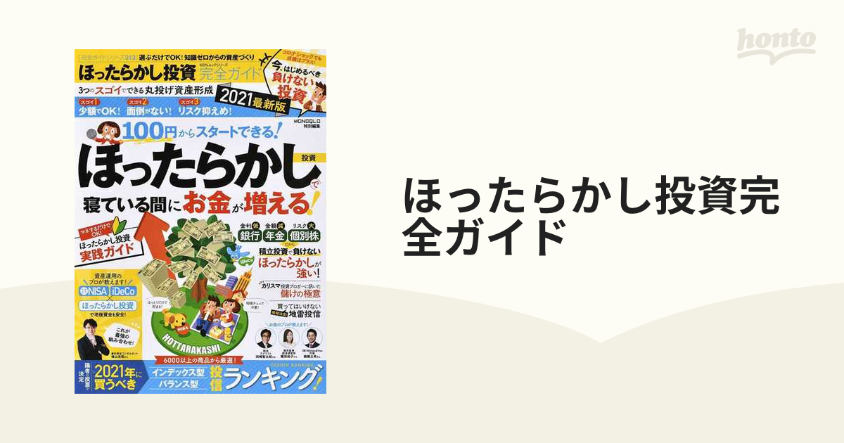 ほったらかし投資完全ガイド ２０２１最新版 選ぶだけでＯＫ！知識ゼロ