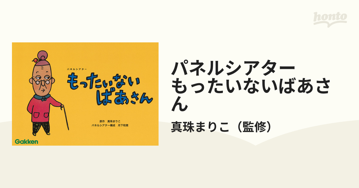 パネルシアター　もったいないばあさん