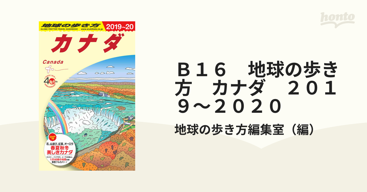 Ｂ１６　地球の歩き方　カナダ　２０１９～２０２０