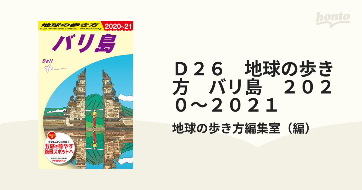 最大72%OFFクーポン D26 地球の歩き方 バリ島 2020～2021 2023年現在