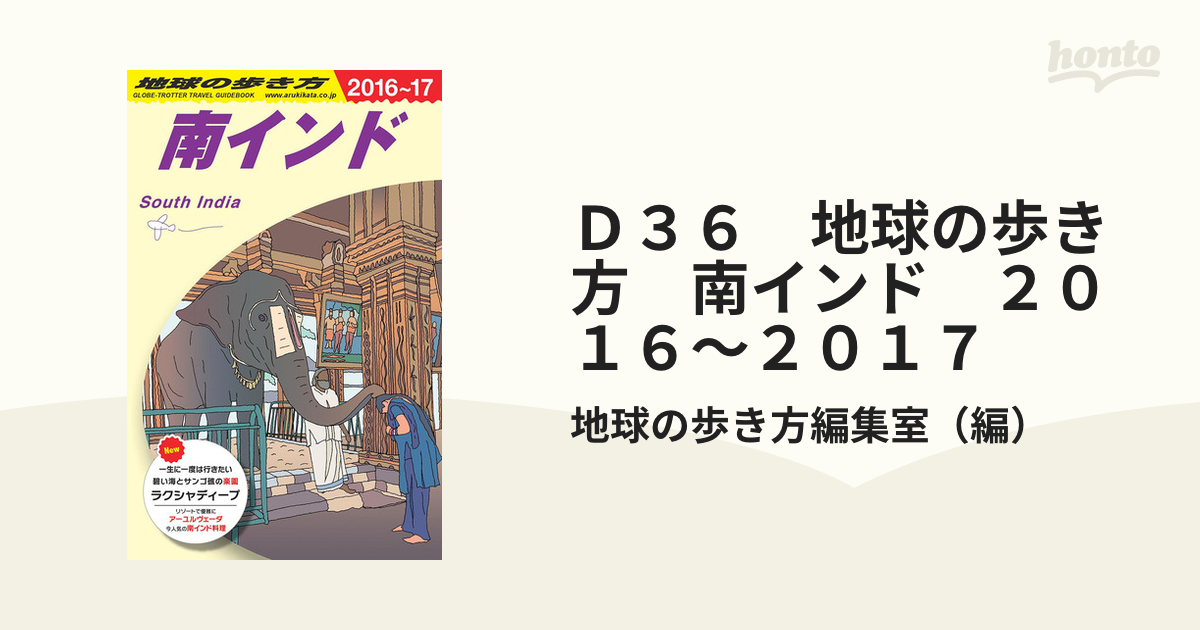 Ｄ３６　地球の歩き方　南インド　２０１６～２０１７