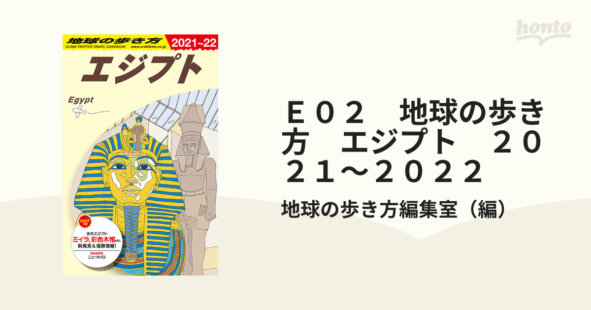 大決算セール E02 地球の歩き方 エジプト 2021～2022 ecousarecycling.com