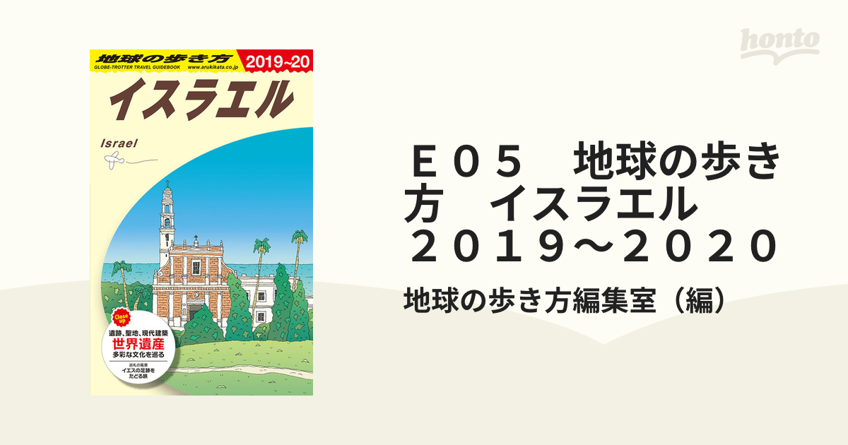 当店限定販売】 E05 地球の歩き方 イスラエル 2019～2020