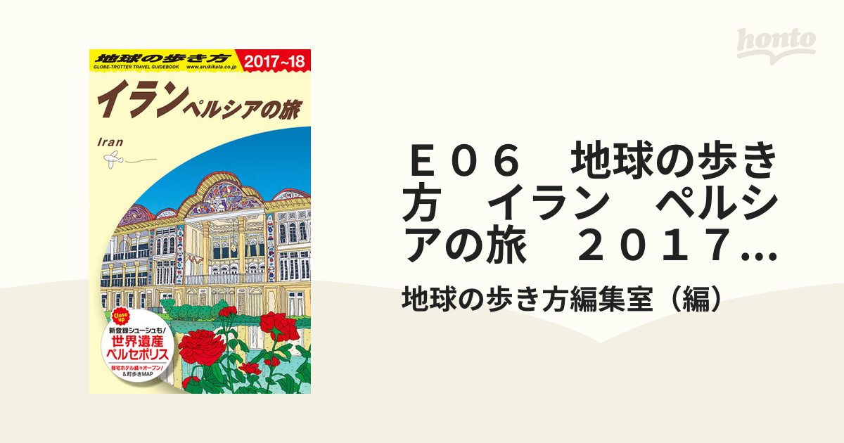 Ｅ０６　地球の歩き方　イラン　ペルシアの旅　２０１７～２０１８