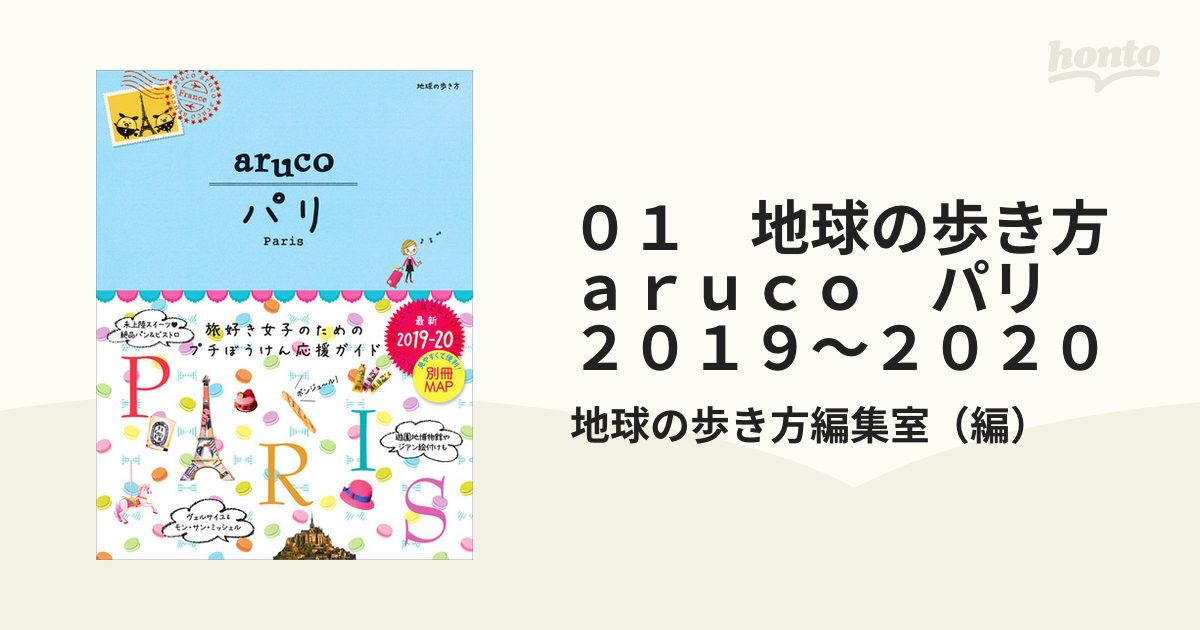 ０１　地球の歩き方　ａｒｕｃｏ　パリ　２０１９～２０２０