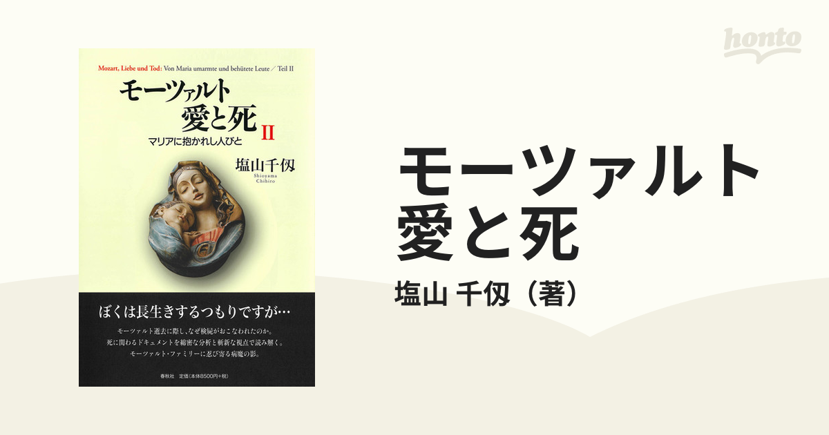 モーツァルト愛と死 マリアに抱かれし人びと ２