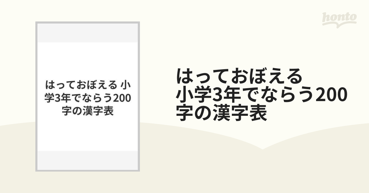 はっておぼえる 小学3年でならう0字の漢字表の通販 紙の本 Honto本の通販ストア