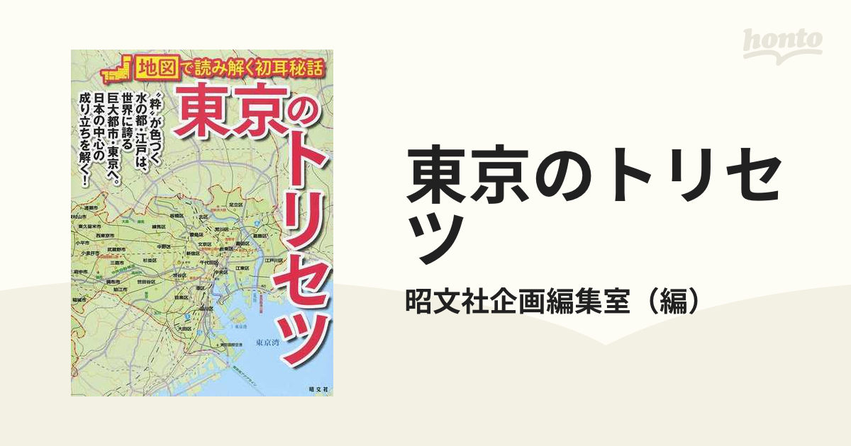 東京のトリセツ １の通販 昭文社企画編集室 紙の本 Honto本の通販ストア