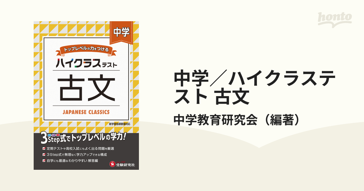 紙の本：honto本の通販ストア　中学／ハイクラステスト　古文の通販/中学教育研究会