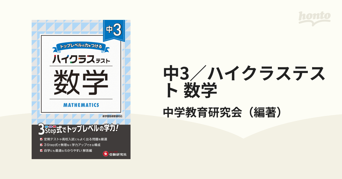 中3／ハイクラステスト 数学の通販/中学教育研究会 - 紙の本：honto本