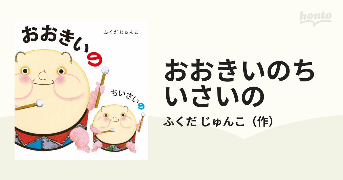おおきいのちいさいのの通販 ふくだ じゅんこ 紙の本 Honto本の通販ストア