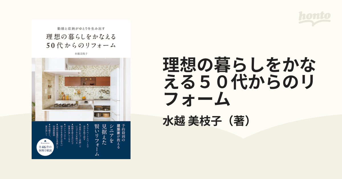 理想の暮らしをかなえる５０代からのリフォーム 動線と収納がゆとりを生み出す