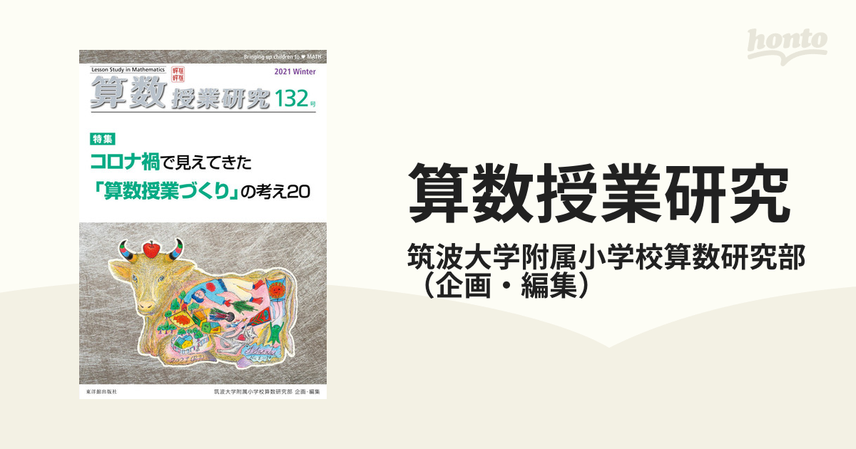 創刊第1号】「算数授業研究」誌 筑波大学附属小学校 - 参考書