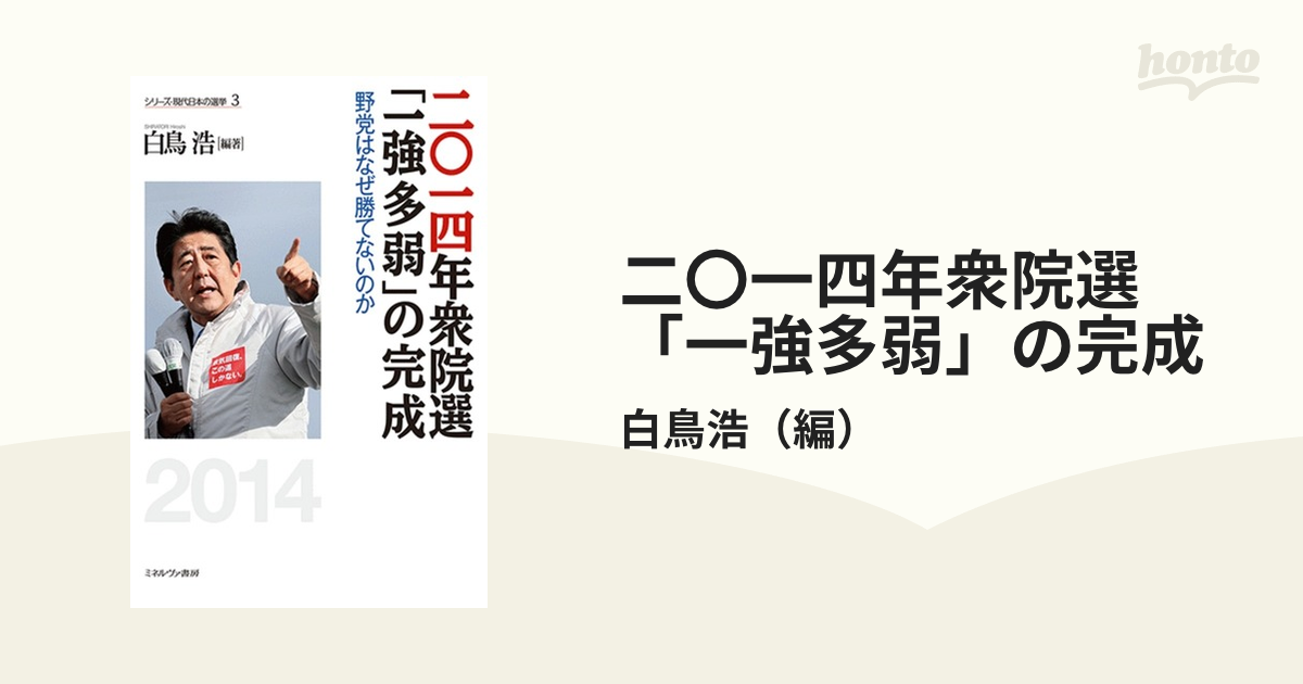 二〇一四年衆院選「一強多弱」の完成 野党はなぜ勝てないのか