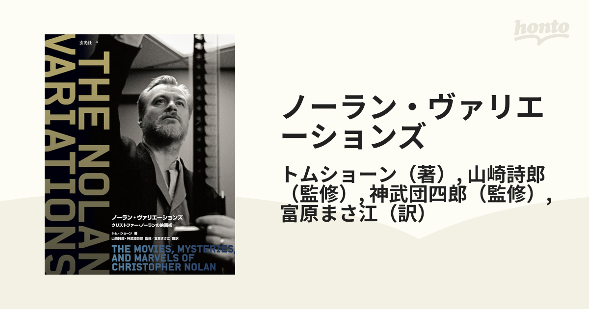 ノーラン・ヴァリエーションズ クリストファー・ノーランの映画術