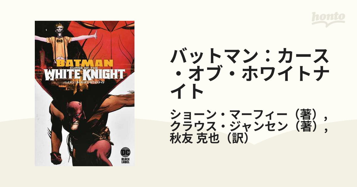 全国宅配無料 【新品未読】バットマン:カース・オブ・ホワイトナイト