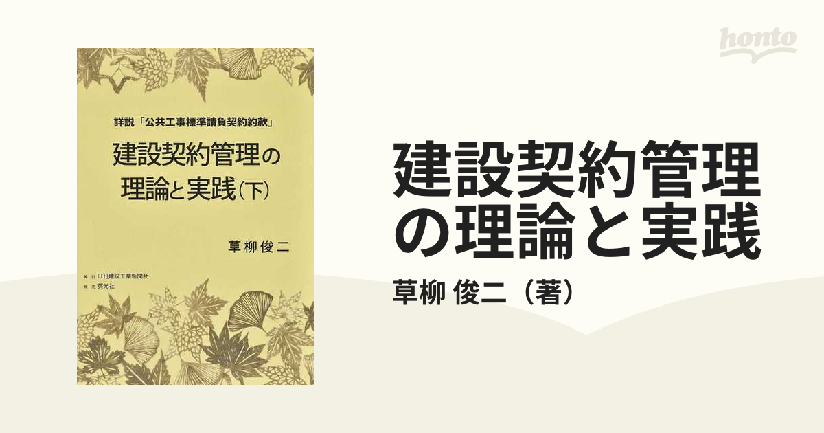 建設契約管理の理論と実践 詳説「公共工事標準請負契約約款」 下