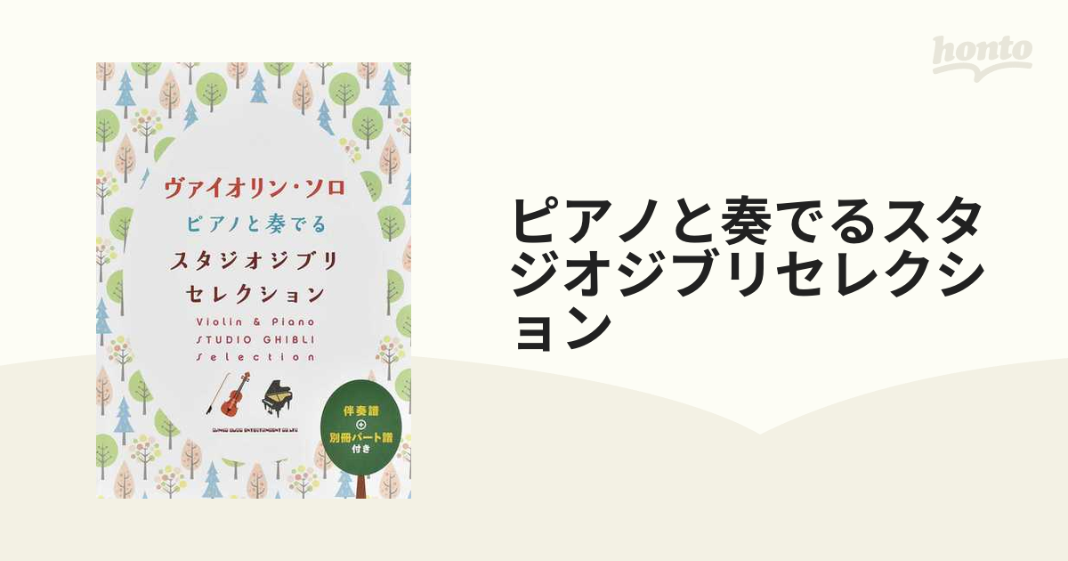 ピアノと奏でるスタジオジブリセレクション 伴奏譜＋別冊パート譜付き