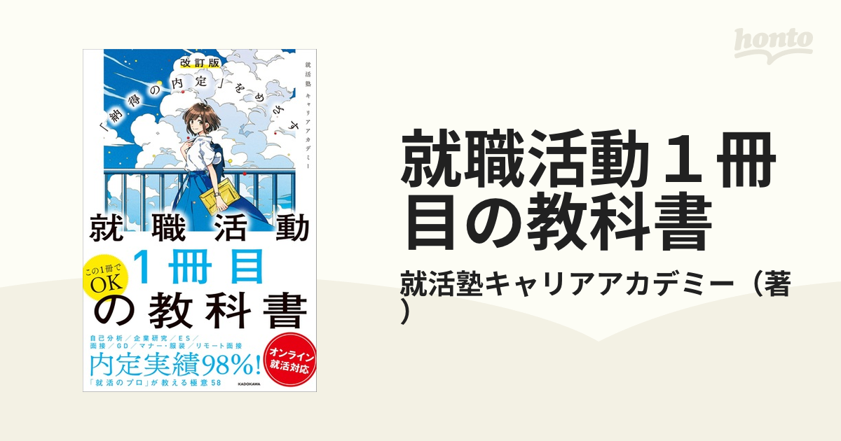 就職活動１冊目の教科書 「納得の内定」をめざす オンライン就活対応