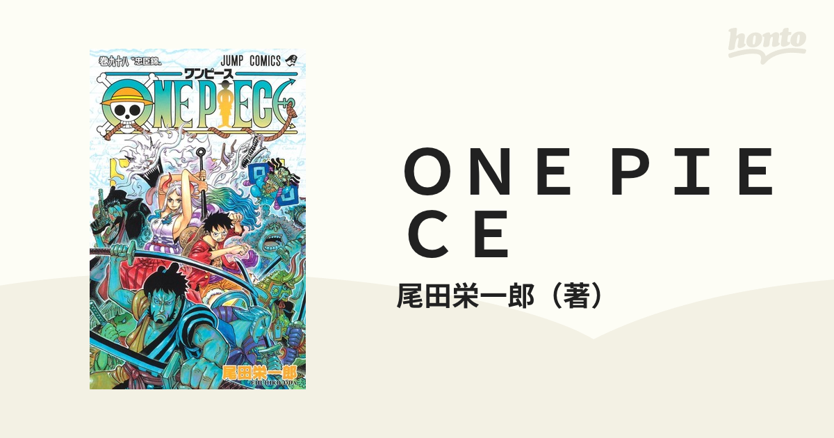 ＯＮＥ ＰＩＥＣＥ 巻９８ （ジャンプコミックス）の通販/尾田栄一郎