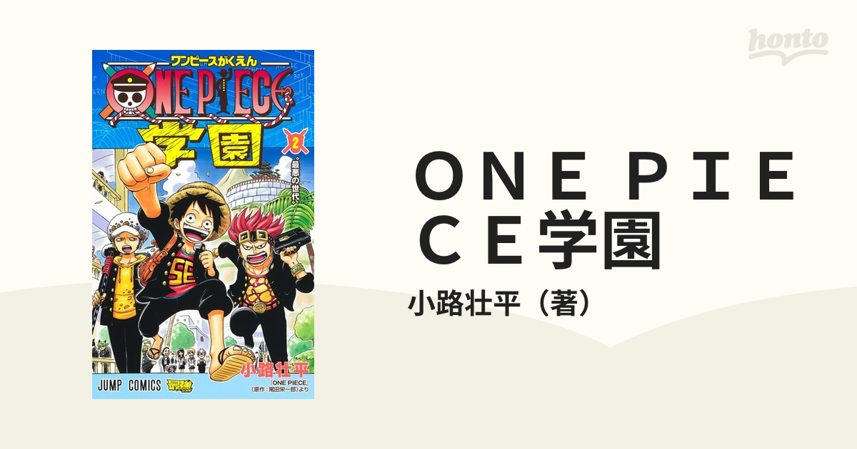 ＯＮＥ ＰＩＥＣＥ学園 ２ （ジャンプコミックス）の通販/小路壮平