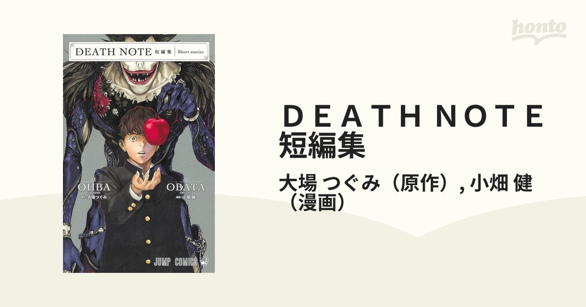 ＤＥＡＴＨ ＮＯＴＥ短編集 （ジャンプコミックス）