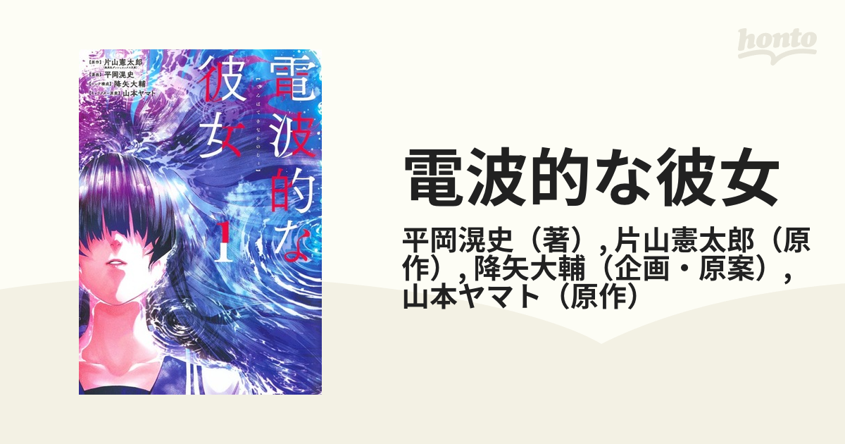 電波的な彼女 １ （ヤングジャンプコミックス・ウルトラ）の通販/平岡