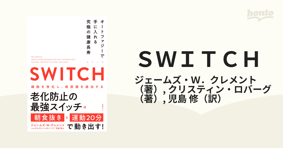 ＳＷＩＴＣＨ オートファジーで手に入れる究極の健康長寿の通販