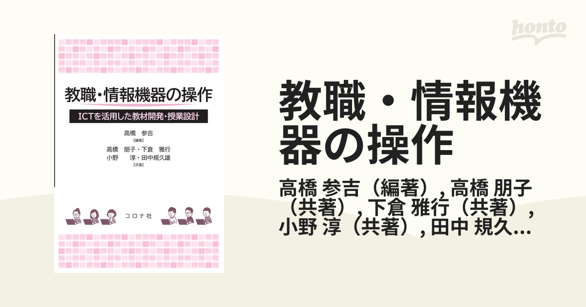 教職・情報機器の操作　朋子　紙の本：honto本の通販ストア　ＩＣＴを活用した教材開発・授業設計の通販/高橋　参吉/高橋