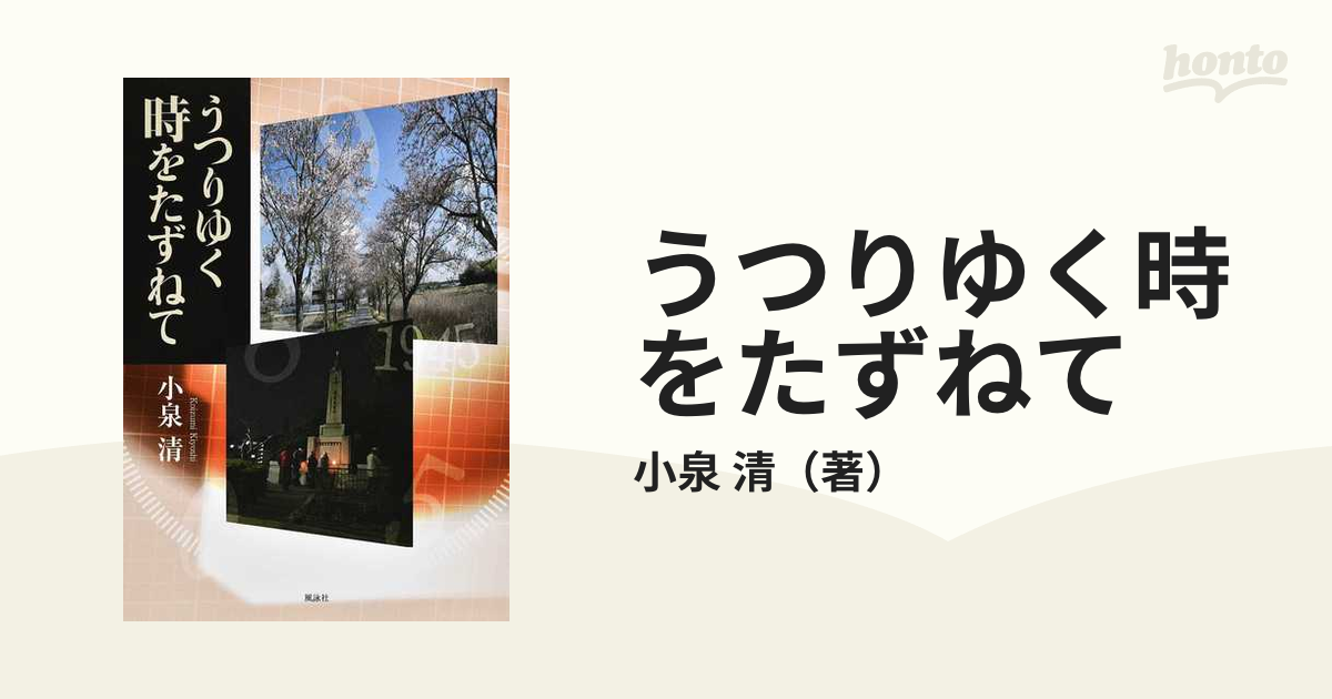 うつりゆく時をたずねての通販/小泉 清 - 紙の本：honto本の通販ストア