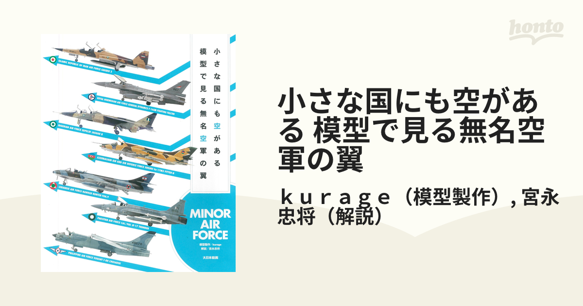 小さな国にも空がある 模型で見る無名空軍の翼 ＭＩＮＯＲ ＡＩＲ