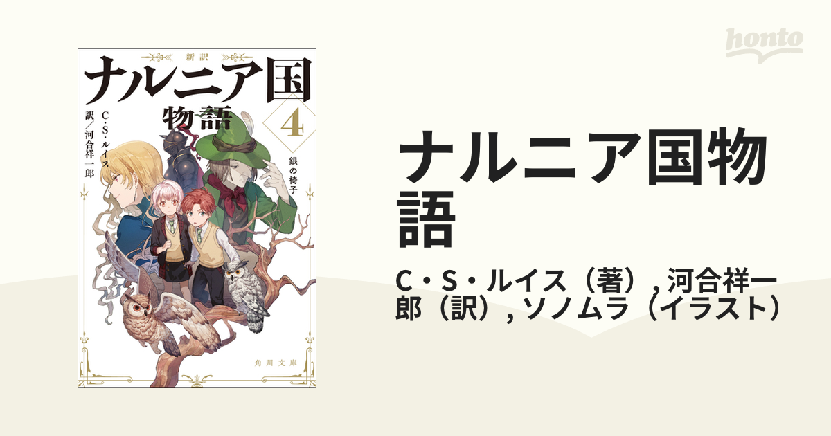 ナルニア国物語 新訳 ４ 銀の椅子の通販 C S ルイス 河合祥一郎 角川文庫 紙の本 Honto本の通販ストア