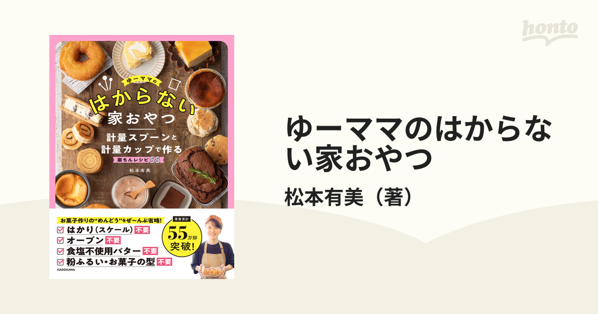 ゆーママのはからない家おやつ 計量スプーンと計量カップで作る楽ちんレシピ５５