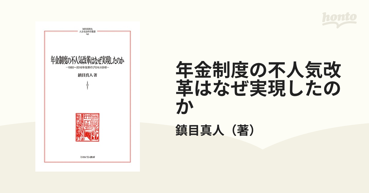 年金制度の不人気改革はなぜ実現したのか １９８０〜２０１６年改革のプロセス分析