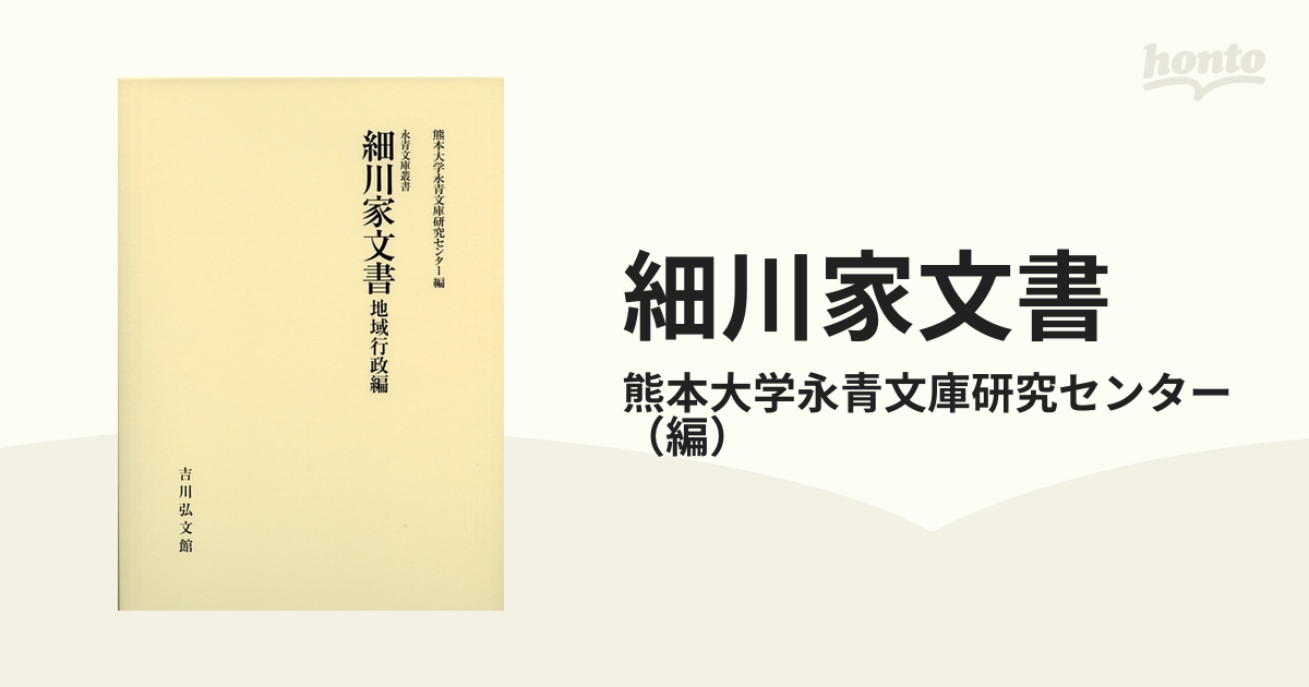 細川家文書 地域行政編の通販/熊本大学永青文庫研究センター - 紙の本