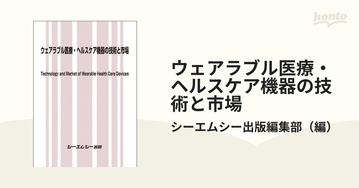 ウェアラブル医療・ヘルスケア機器の技術と市場
