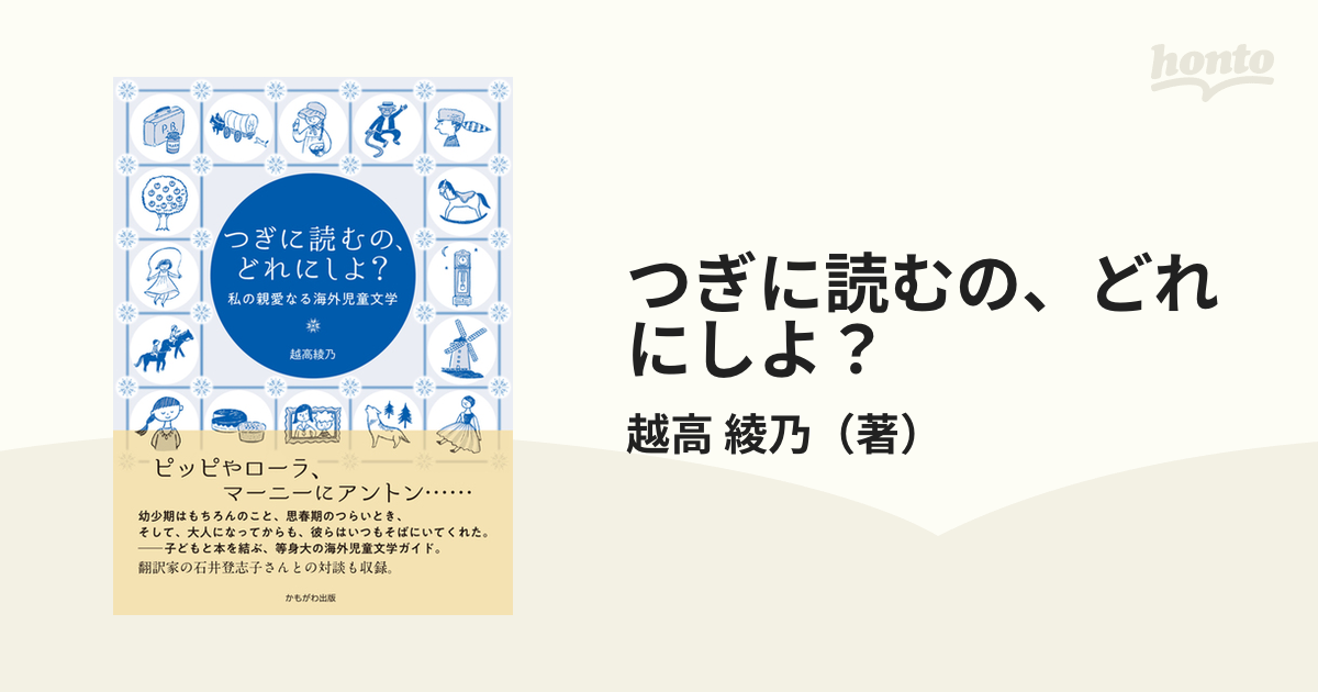 つぎに読むの、どれにしよ？ 私の親愛なる海外児童文学