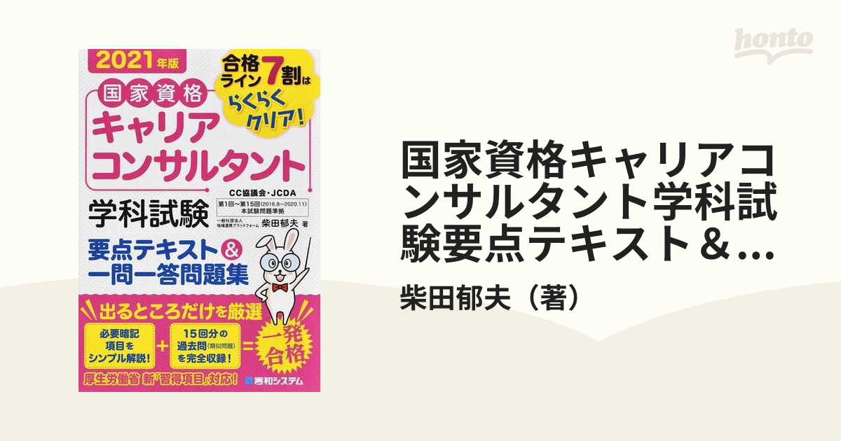 国家資格キャリアコンサルタント学科試験要点テキスト＆一問一答問題集