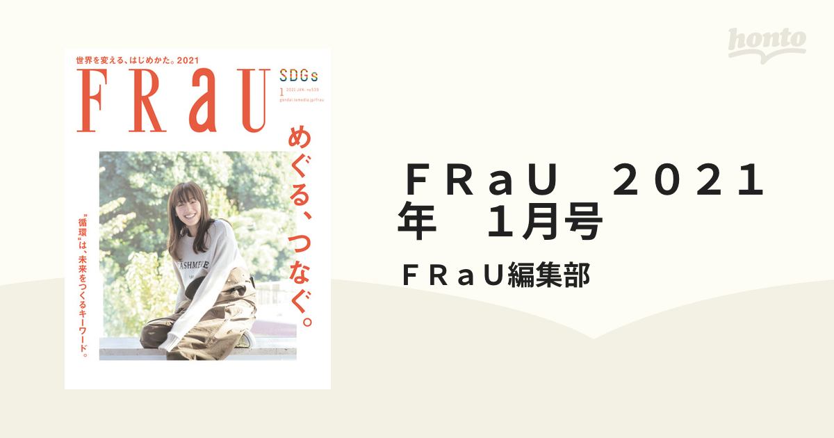 フラウ 2021年、2020年 1月号 SDGs 世界を変える、はじめかた
