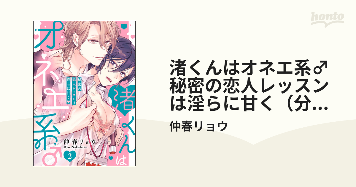 渚くんはオネエ系♂ 秘密の恋人レッスンは淫らに甘く（分冊版） 【第2話】の電子書籍 - honto電子書籍ストア