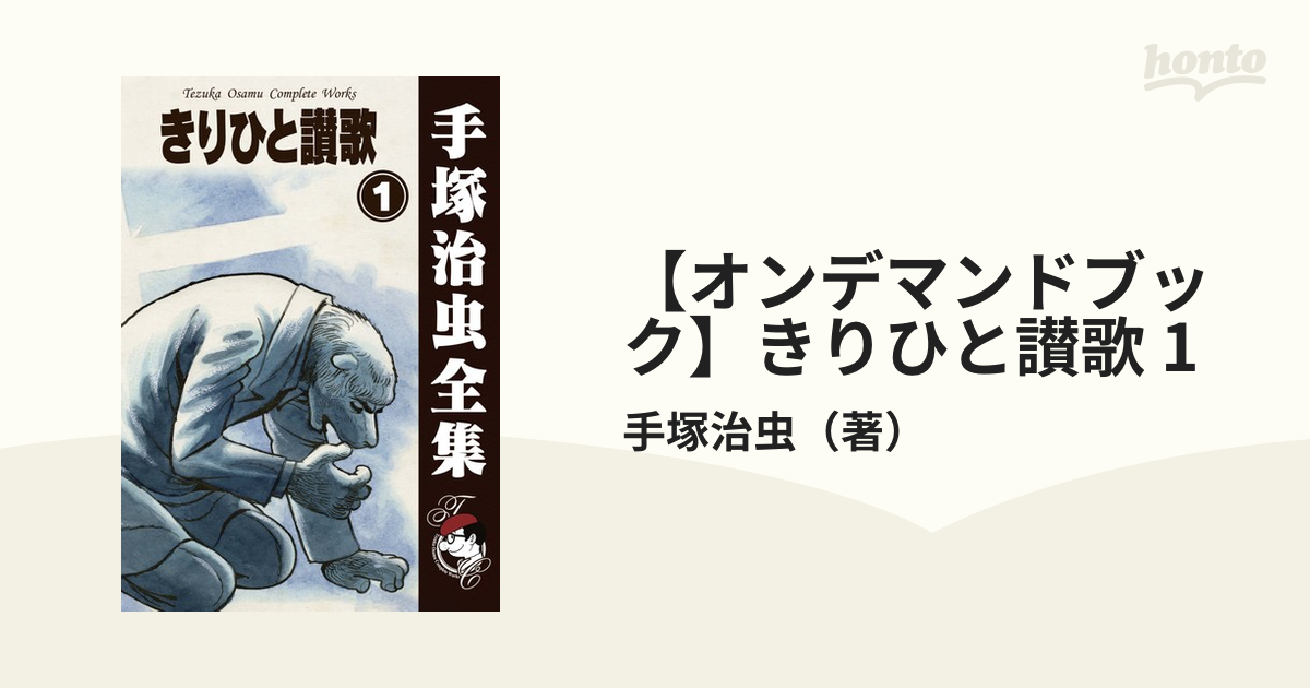 【オンデマンドブック】きりひと讃歌 1