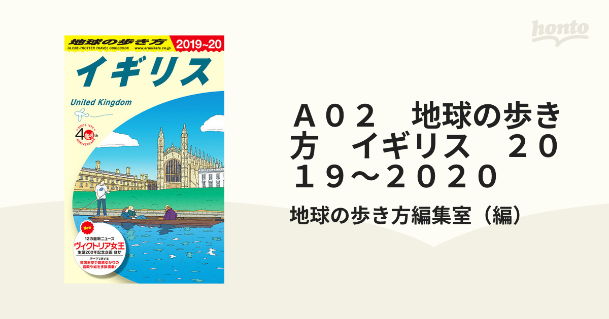 Ａ０２　地球の歩き方　イギリス　２０１９～２０２０