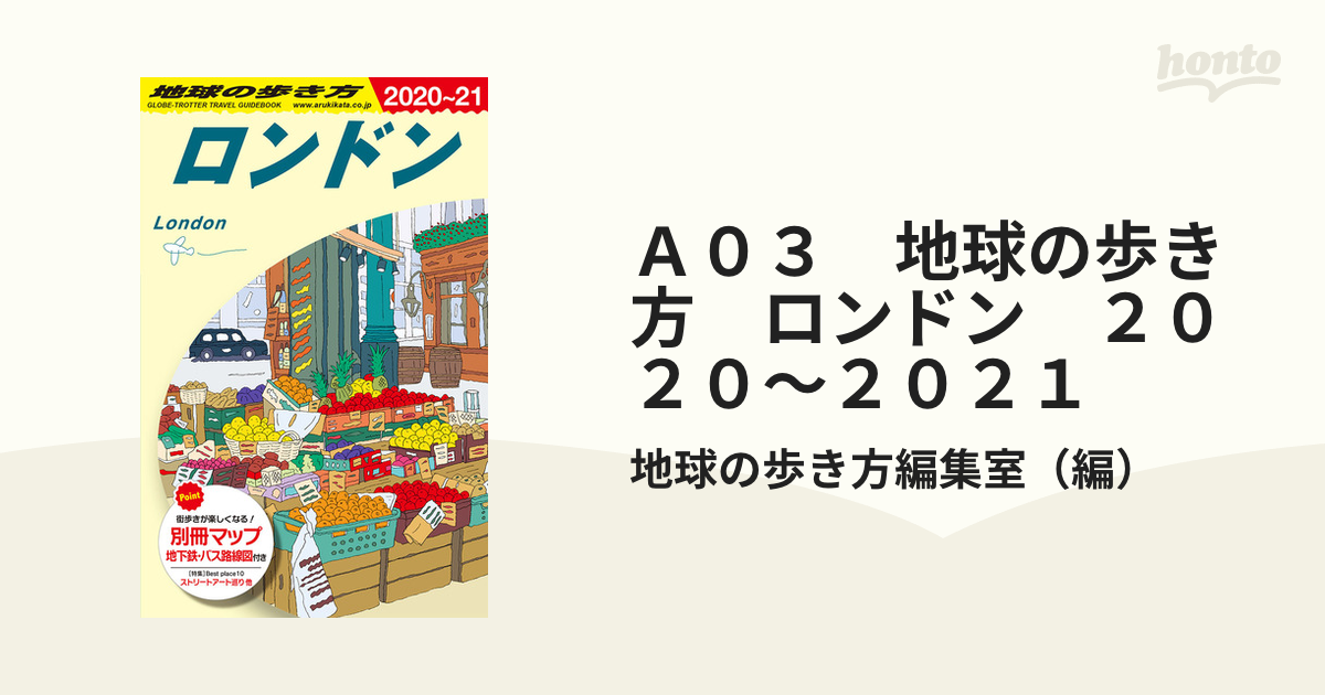 Ａ０３　地球の歩き方　ロンドン　２０２０～２０２１